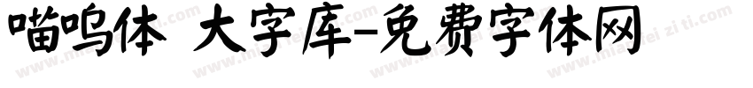 喵呜体 大字库字体转换